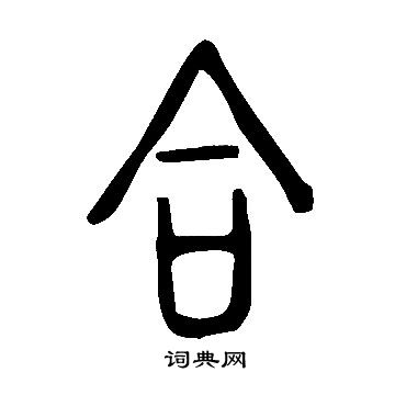 说文解字写的合
