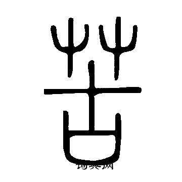 说文解字写的苦