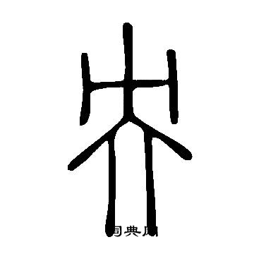 说文解字写的央