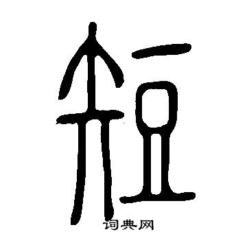 说文解字写的短