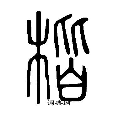 说文解字写的楷