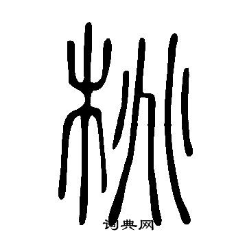 说文解字写的桃