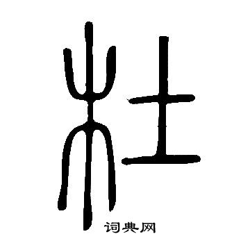 说文解字写的杜