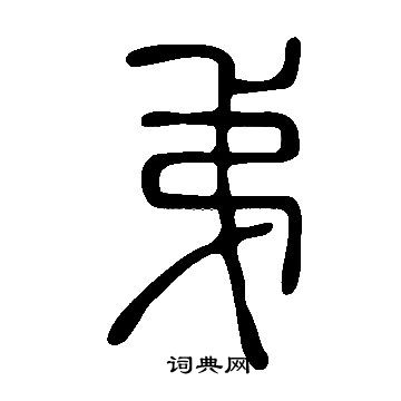说文解字写的弟