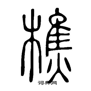 说文解字写的樵