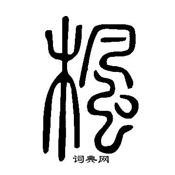 说文解字写的楓