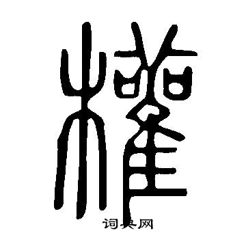说文解字写的權