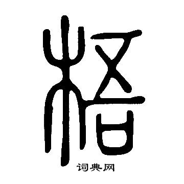 说文解字写的梧