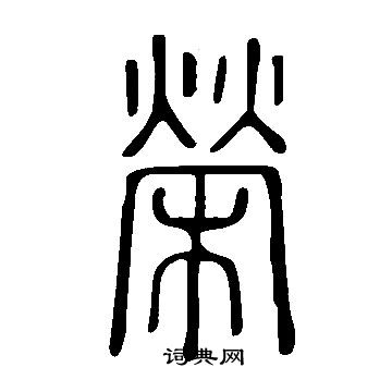 说文解字写的榮
