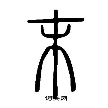 说文解字写的末