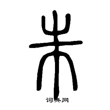 说文解字写的朱