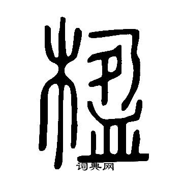 说文解字写的楹