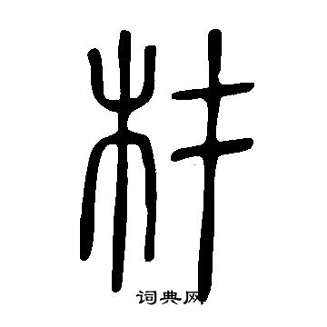 说文解字写的材