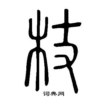 说文解字写的杖