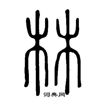 说文解字写的林