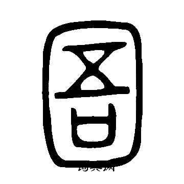 说文解字写的圄