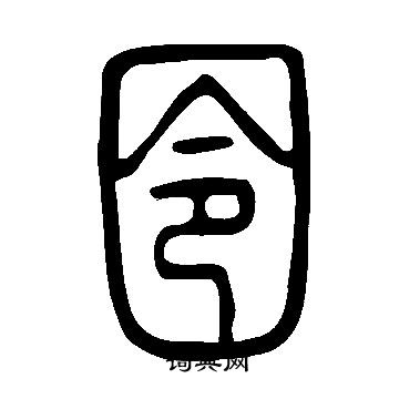 说文解字写的囹