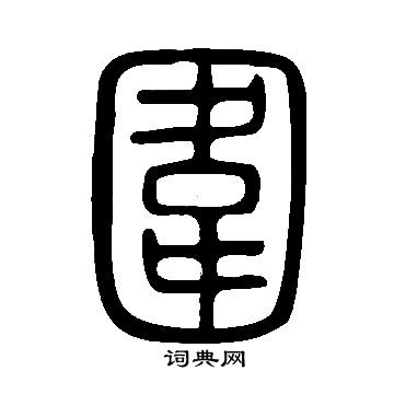 说文解字写的圍