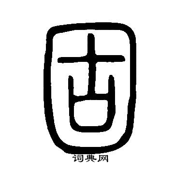 说文解字写的固