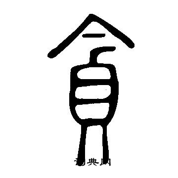 说文解字写的貪
