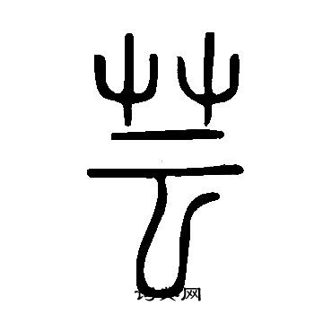 说文解字写的芸