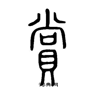 说文解字写的賞