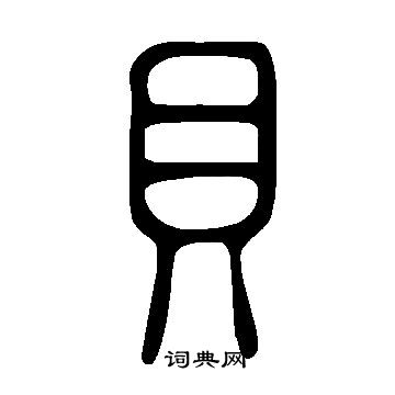说文解字写的貝