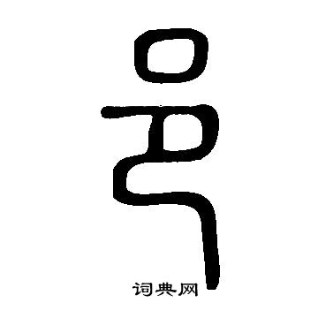 说文解字写的邑