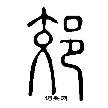 说文解字写的郊