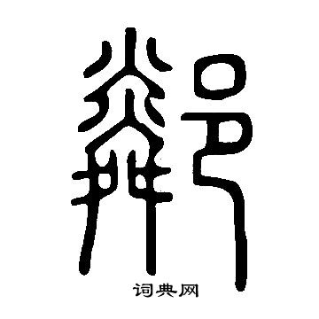 说文解字写的鄰