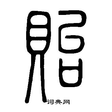 说文解字写的貽