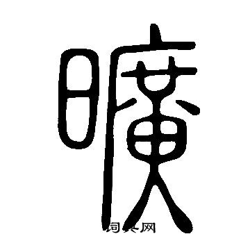 说文解字写的曠