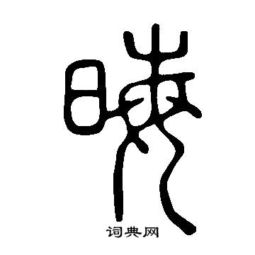 说文解字写的晦