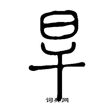 说文解字写的旱