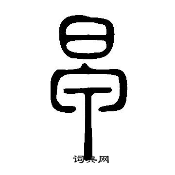 说文解字写的早