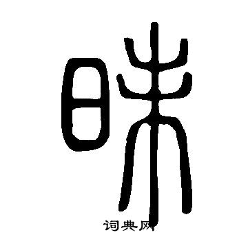 说文解字写的昧