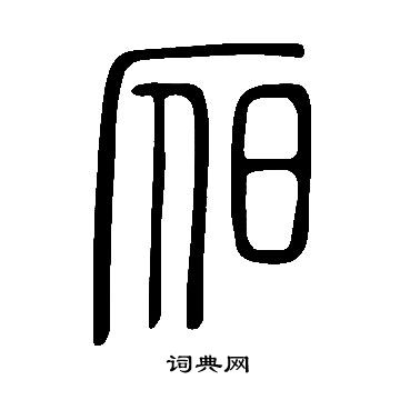 说文解字写的昃