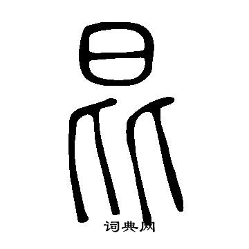 说文解字写的昆