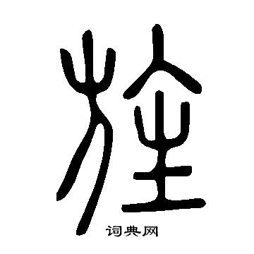 说文解字写的旌