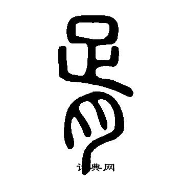 说文解字写的胥