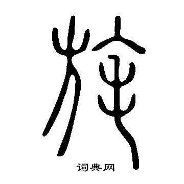 说文解字写的旄