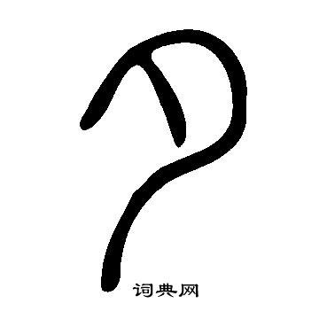 说文解字写的夕
