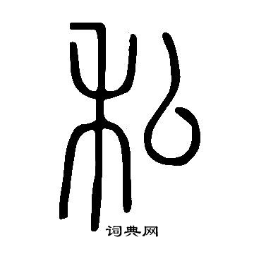 说文解字写的私