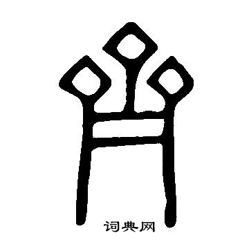 说文解字写的齊