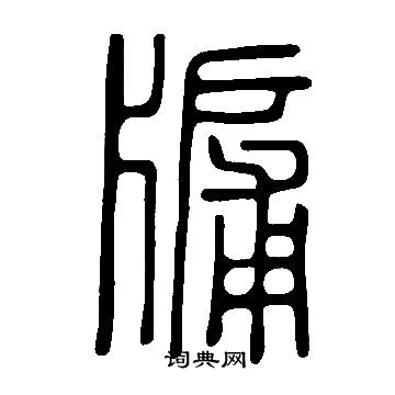 说文解字写的牖