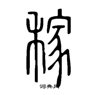 说文解字写的稼