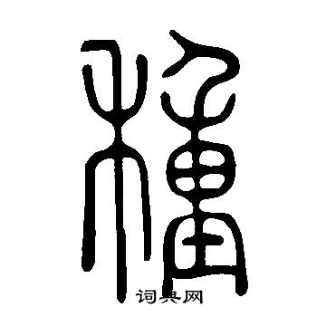 说文解字写的種