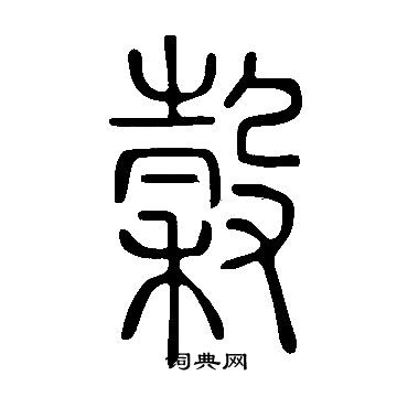 说文解字写的穀
