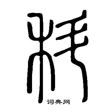 说文解字写的科