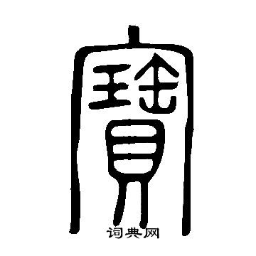 说文解字写的寶